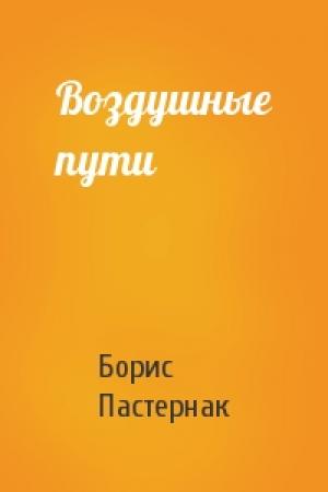 Обложка книги «Воздушные пути» — Борис Пастернак