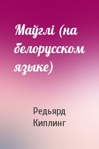 Маўглi (на белорусском языке)