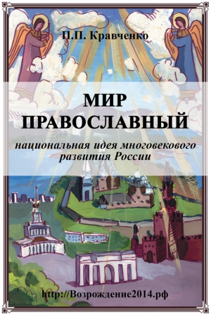 Обложка книги «Мир православный (национальная идея многовекового развития России)» — Павел Кравченко