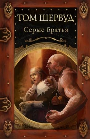 Обложка книги «Серые братья» — Том Шервуд