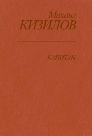 Обложка книги «Капитан» — Михаил Кизилов