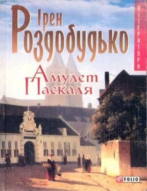 Обложка книги «Амулет Паскаля» — Ирен Витальевна Роздобудько