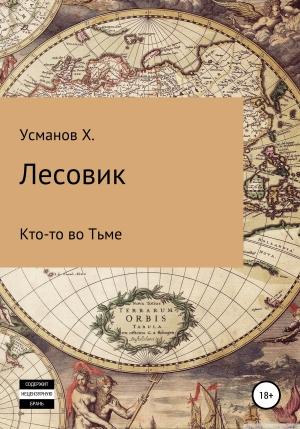 Обложка книги «Лесовик. Кто-то во Тьме» — Хайдарали Усманов