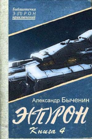 Обложка книги «Э(П)РОН-4» — Александр Быченин