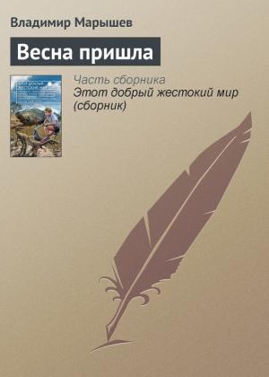 Обложка книги «Весна пришла» — Владимир Марышев