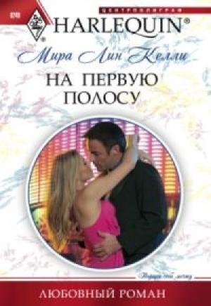 Обложка книги «На первую полосу» — Мира Келли