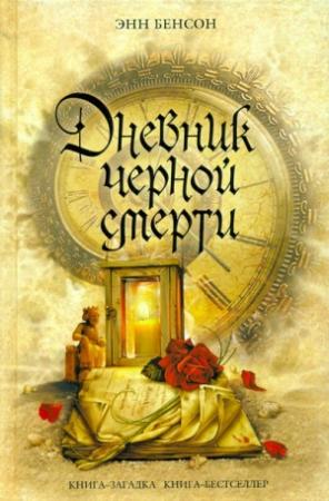 Обложка книги «Дневник черной смерти» — Энн Бенсон