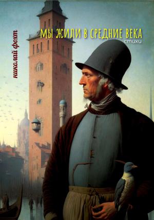 Обложка книги «Мы жили в Средние века. Стихи» — Николай Фохт