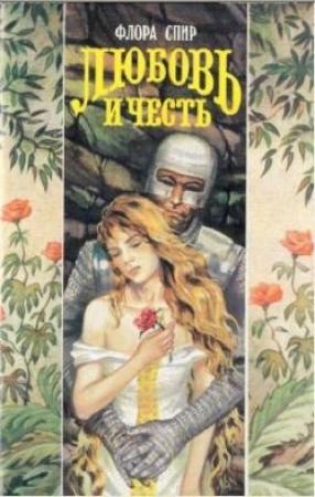 Обложка книги «Любовь и честь» — Флора Спир
