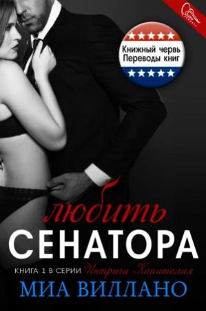 Обложка книги «Любить сенатора» — Миа Виллано