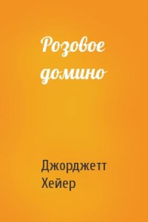 Обложка книги «Розовое домино» — Джорджетт Хейер