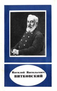 Василий Баринов - Василий Васильевич Витковский (1856—1924)