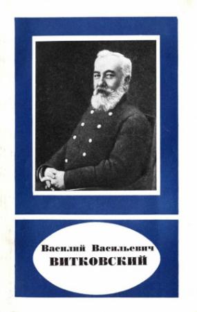 Обложка книги «Василий Васильевич Витковский (1856—1924)» — Василий Баринов