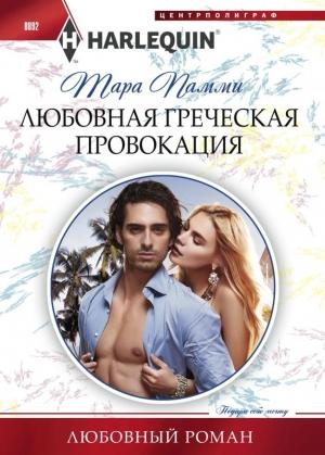 Обложка книги «Любовная греческая провокация» — Тара Пэмми