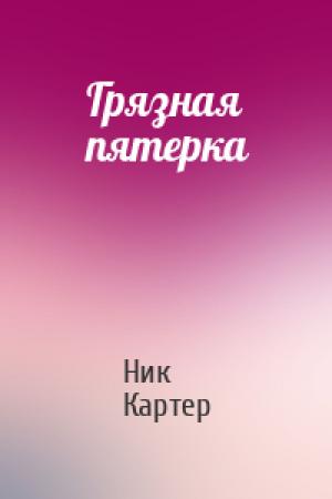 Обложка книги «Грязная пятерка» — Ник Картер