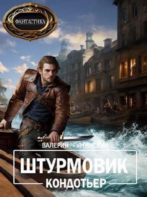 Обложка книги «Кондотьер» — Валерий Гуминский