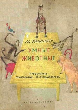 Обложка книги «Умные животные» — Михаил Михайлович Зощенко