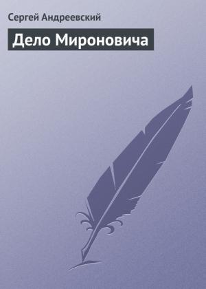 Обложка книги «Дело Мироновича» — Сергей Андреевский