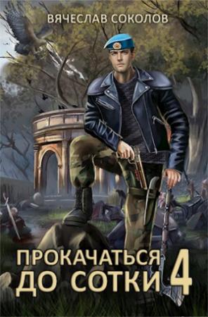 Обложка книги «Прокачаться до сотки 4» — Вячеслав Соколов
