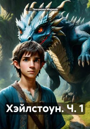 Обложка книги «Хэйлстоун. Ч. 1» — Марина Тихонова