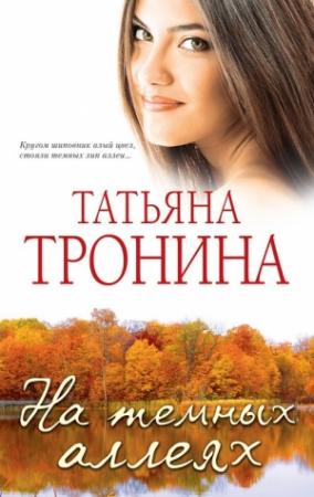 Обложка книги «На темных аллеях» — Татьяна Тронина