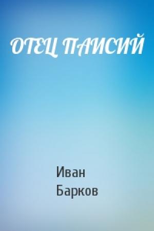 Обложка книги «ОТЕЦ ПАИСИЙ» — Иван Барков