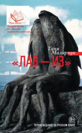 Обложка книги ««Лав – из» (сборник)» — Таня Малярчук