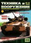 Журнал «Техника и вооружение» - Техника и вооружение 2012 07