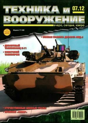 Обложка книги «Техника и вооружение 2012 07» — Журнал «Техника и вооружение»