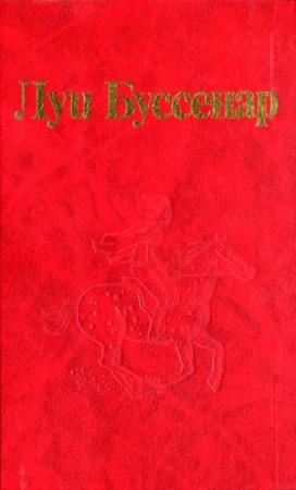 Обложка книги «От Орлеана до Танжера» — Луи Буссенар