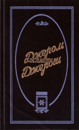 Обложка книги «Затонувший город» — Джером Джером