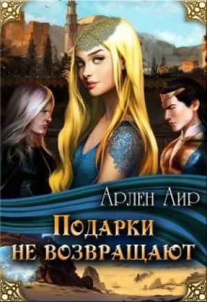 Обложка книги «Подарки не возвращают (СИ)» — Арлен Аир