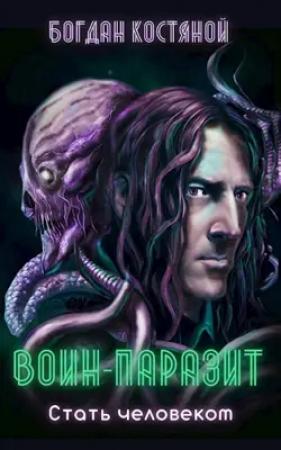 Обложка книги «Воин-паразит: Стать человеком» — Богдан Костяной
