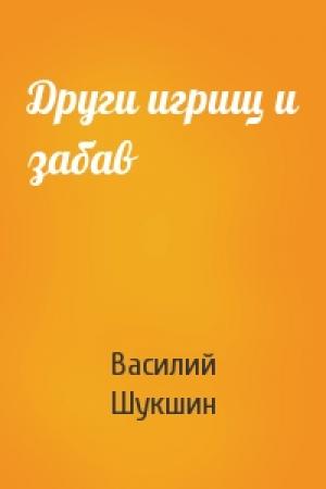 Обложка книги «Други игрищ и забав» — Василий Шукшин