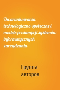 Uwarunkowania technologiczno-społeczne i modele prosumpcji systemów informatycznych zarządzania