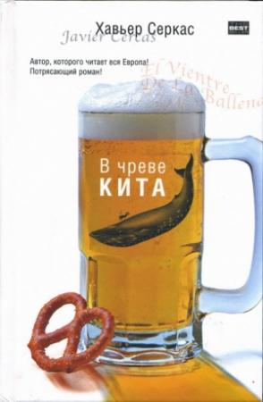 Обложка книги «В чреве кита» — Хавьер Серкас