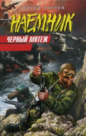 Обложка книги «Черный мятеж» — Сергей Зверев