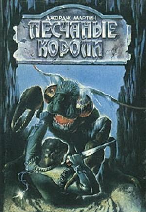 Обложка книги «Песчаные короли» — Джордж Мартин