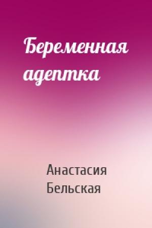 Обложка книги «Беременная адептка» — Анастасия Бельская
