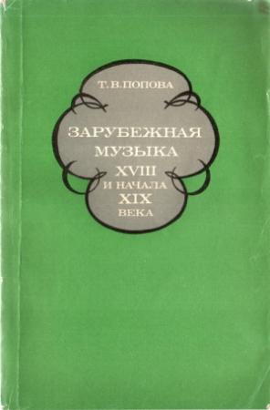 Обложка книги «Зарубежная музыка XVIII и начала XIX века» — Татьяна Попова