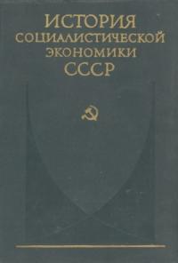 Советская экономика накануне и в период Великой Отечественной войны