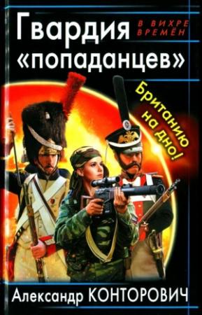 Обложка книги «Гвардия «попаданцев». Британию на дно!» — Александр Конторович