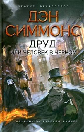 Обложка книги «Друд, или Человек в черном» — Дэн Симмонс