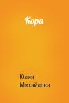 Юлия Михайлова - Кора
