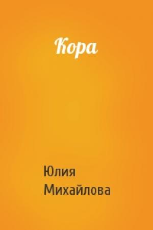 Обложка книги «Кора» — Юлия Михайлова