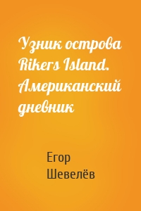 Узник острова Rikers Island. Американский дневник