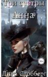Дина Сдобберг - Три сестры. Анна (СИ)