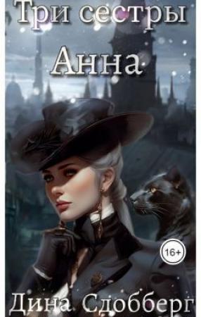Обложка книги «Три сестры. Анна (СИ)» — Дина Сдобберг
