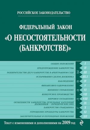 Обложка книги «Федеральный закон «О несостоятельности (банкротстве)». Текст с изменениями и дополнениями на 2009 год»