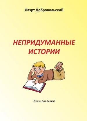 Обложка книги «Непридуманные истории. Стихи для детей» — Лаэрт Добровольский